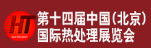 第十四届中国北京国际热处理展览会