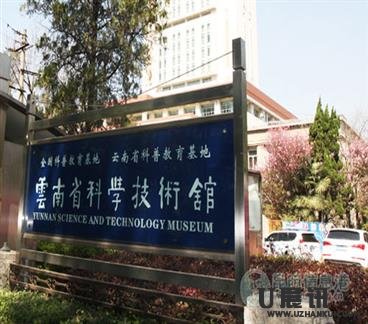 云南省科学技术馆