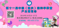 2019第十一届中国（重庆）国际孕婴童