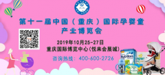 第十一届中国（重庆）国际孕婴童产业