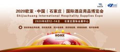 2020欧亚·中国（石家庄）国际酒店用品