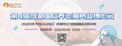 第4届成都国际养老服务业博览会