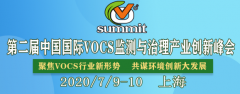 2020中国国际VOCs监测与治理峰会最新议