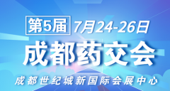 第5届成都药交会开幕在即！7月24-26日