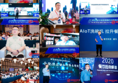 2020第八届中国智慧餐饮创新峰会在上