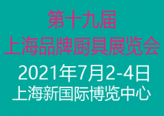 2021上海国际品牌厨具展览会 Shanghai 