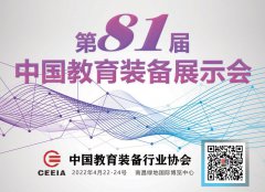 第81届中国教育装备展示会（中国.南昌