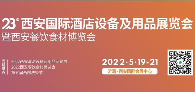 第23届西安国际酒店设备及用品展览会  暨