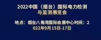 2022中国（烟台）电力设备状态检测与