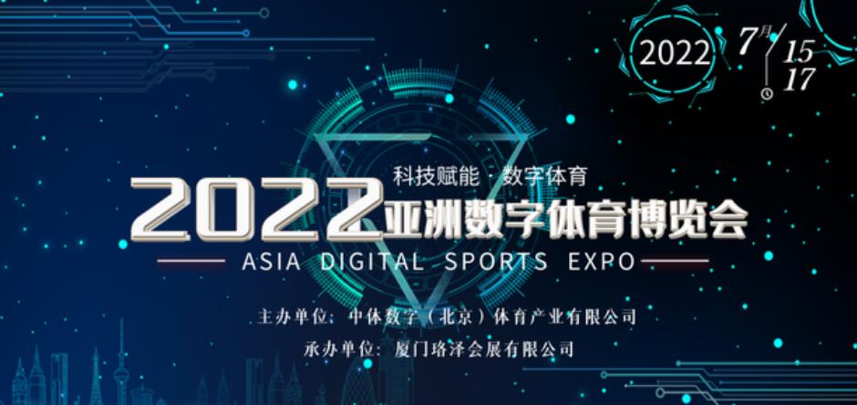 2022亚洲数字体育博览会 | 7月相约厦门