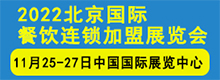 2022北京国际餐饮连锁加盟展