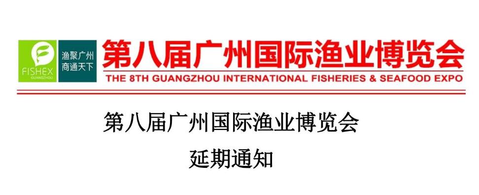 第八届广州国际渔业博览会延期举办
