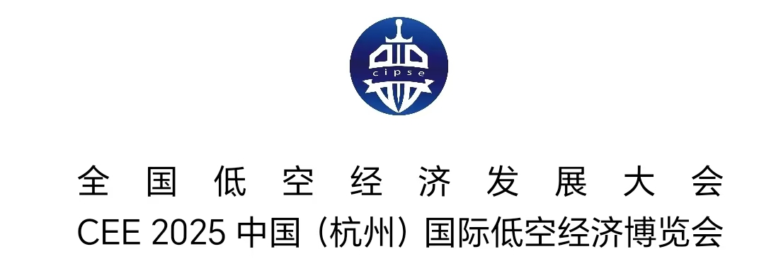 全国低空经济发展大会
