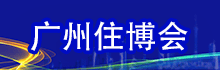 广州住博会