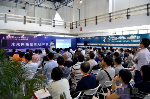 “ICT中国·2016高层论坛”“未来网络创新研讨会”分论坛现场。