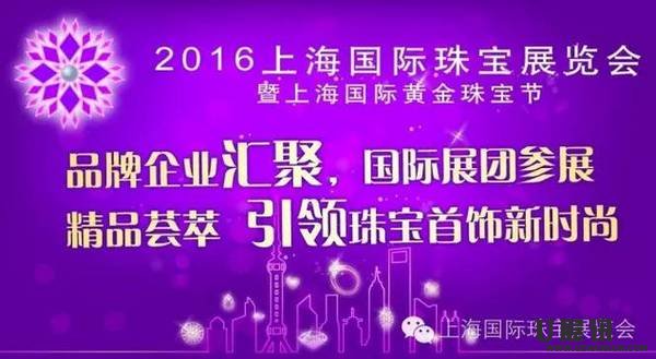 2016上海国际珠宝展览会暨上海国际黄金珠宝节即将开幕 - 【U展讯】