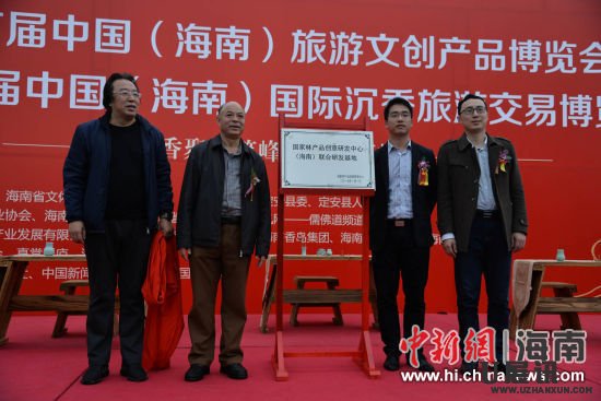 　　1月1日，2017首届中国(海南)旅游文创产物展览会暨第六届中国(海南)国际沉香旅游生意业务展览会在文笔峰盛大开幕。图为国度林产物创意研发中心（海南）连系研发基地授牌。
