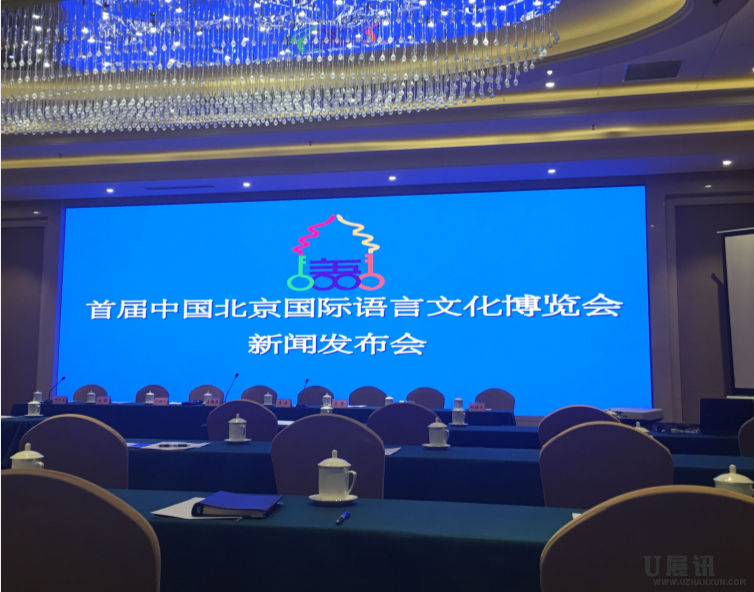 首届中国北京国际语[U展讯]言文化博览会将于9月举办