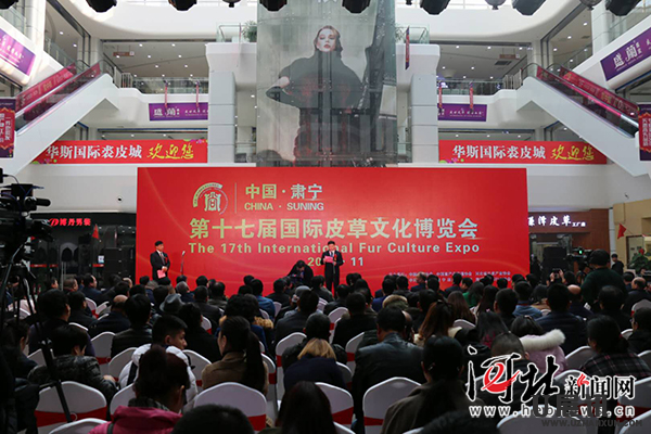 第十七届中国·肃宁[U展讯]国际皮草文化博览会开幕