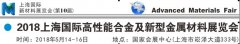 2018上海国际新材料展览会-高性能合金