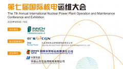第七届国际核电运维大会（INPOM 2020）