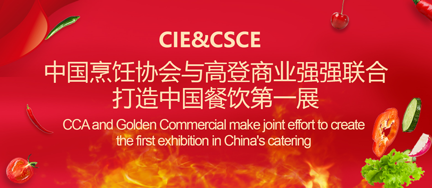 2021餐饮展论坛|中国烹饪协会与高登商业强强联合打造中国餐饮展