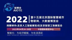 2022北京-AI人工智能-主题展