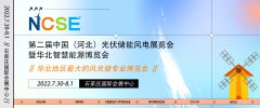 参加2022年第二届河北太阳能、户用光