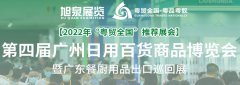 2022第4届广州日用百货商品博览会（“