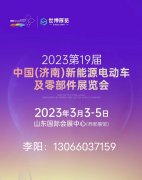 2023第19届济南新能源电动车及零部件展