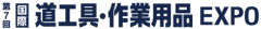 展会标题图片：2017日本国际五金及工具展览会