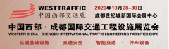展会标题图片：交通展*2020交通展览会-2020年交通工程设施博览会【西部】