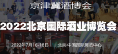 展会标题图片：2022北京国际酒业博览会