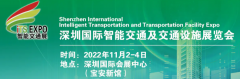 展会标题图片：2022中国华南国际智能交通及交通设施（深圳）展览会