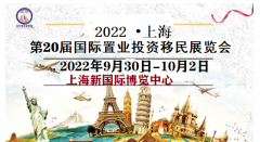 展会标题图片：2022中国（上海）海外置业投资移民展览会（9月20届）举办通知