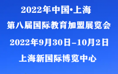 展会标题图片：SAAE2022第八届上海国际教育加盟展览会|九月底举办