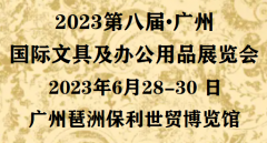 展会标题图片：2023第八届广州国际文具及办公用品展览会