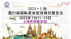 展会标题图片：2023上海第21届海外置业投资移民留学（夏季）展览会