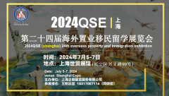 展会标题图片：2024QSE上海第24届海外置业投资移民留学展览会