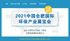 展会标题图片：2021安徽国际环保展五大展区-2021合肥国际环保设备展