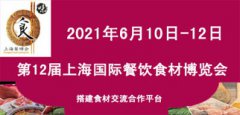 展会标题图片：2021第12届上海国际餐饮食材博览会