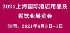 展会标题图片：2021上海国际酒店用品及餐饮业展览会