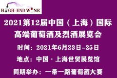 展会标题图片：2021第12届中国（上海）国际高端葡萄酒及烈酒展览会