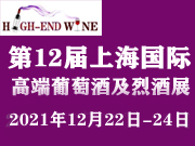 展会标题图片：2021第十二届中国（上海）国际高端葡萄酒及烈酒展览会