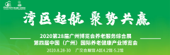 展会标题图片：2020第四届中国（广州）国际养老健康产业博览会