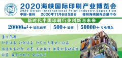 展会标题图片：2020年国际印刷包装展/2020年中国印刷包装展会