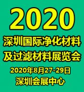 展会标题图片：2020深圳国际净化材料及过滤材料展览会