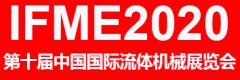 展会标题图片：2020第十届中国国际流体机械展览会