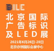 展会标题图片：2021北京国际广告标识及LED展览会