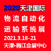 展会标题图片：2021天津国际物流自动化与运输系统展览会